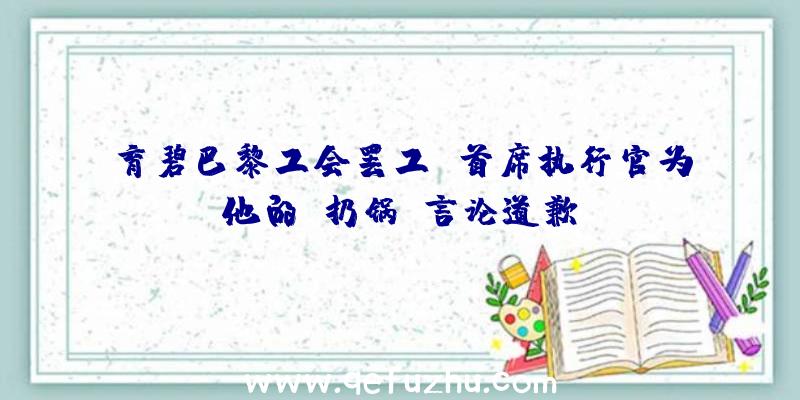 育碧巴黎工会罢工